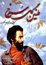 طنین گل سرخ: گزیده اشعار سهراب سپهری