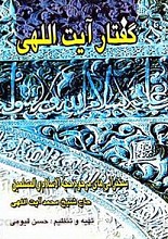 گفتار آیت اللهی (سخنرانی‌های مرحوم حجت الاسلام و المسلمین حاج شیخ محمد آیت اللهی)