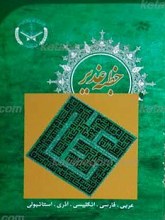 خطبه غدیر (عربی، فارسی، انگلیسی، آذری، استانبولی)