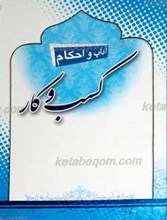 کسب و کار ـ مطابق با فتاوای حضرت آیت الله العظمی علوی گرگانی(دام ظله الوارف)