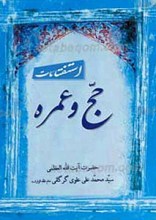 استفتائات حج و عمره ـ مطابق با فتاوای حضرت آیت ا... العظمی علوی گرگانی