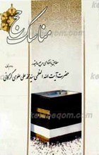 مناسک حج ـ مطابق با فتاوای حضرت آیت ا... العظمی علوی گرگانی