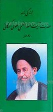 زندگی نامه حضرت آیت الله العظمی علوی گرگانی
