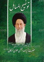 رساله توضیح المسائل ـ  مطابق با فتاوای حضرت آیت الله العظمی سید محمد علی علوی گرگانی