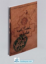مجموعه شناسنامه اهل بیت (ع): دفتر سوم حضرت فاطمه الزهرا (س)