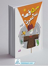 3 + 50 قصه سه سوته