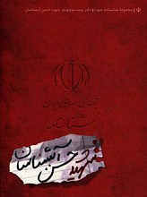شناسنامه شهید حسن آبشناسان