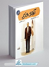 آقای وزیر 
