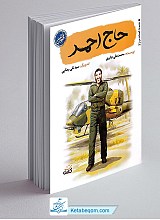 حاج احمد - قهرمان من 30