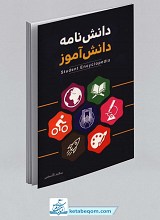 دانش نامه دانش آموز