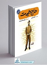 کتاب حاج همت