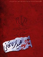 شناسنامه شهید مجید قربانخانی