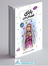 بابای قهرمان من _ رضوانه
