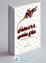 598 معمای دفاع مقدس