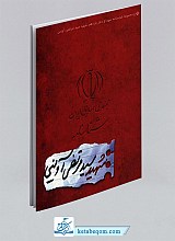 شناسنامه شهید سید مرتضی آوینی