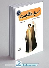 سید مقاومت