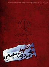 شناسنامه شهید محمود رضا بیضایی