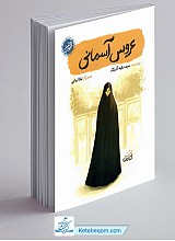 عروس آسمانی