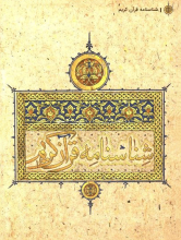 شناسنامه قرآن کریم