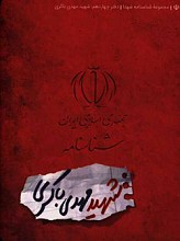 شناسنامه شهید مهدی باکری