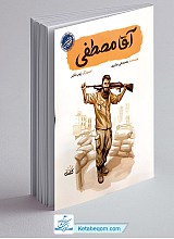 آقا مصطفی