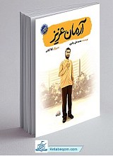 کتاب آرمان عزیز