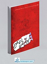 مجموعه شناسنامه شهدا: سردار شهید مهدی زین الدین