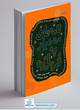 نامه های مهدیار به فرمانده