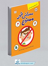 عصبانی شدن ممنوع: تقویت اندیشه‌ی کودکان برای دور کردن عصبانت از خود