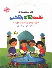 نغمه های بهشتی