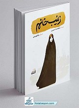 کتاب زینب خانم