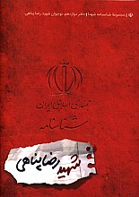 مجموعه شناسنامه شهدا: شهید رضا پناهی