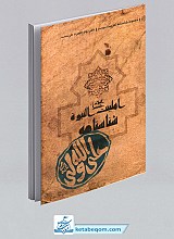 مجموعه شناسنامه اهل بیت (ع) : حضرت علی (ع)