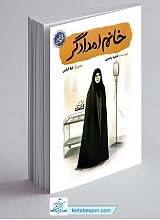 کتاب خانم امدادگر