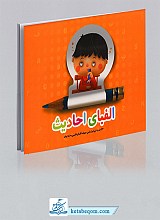 الفبای حدیث