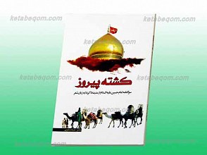 کشته پیروز