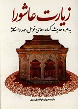 زیارت عاشورا