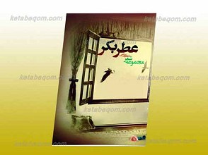 عطر بکر