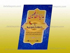 هدایه الغافلین ـ یا راه نجات از دشواری ها ج 1