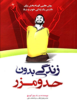 زندگی بدون حد و مرز