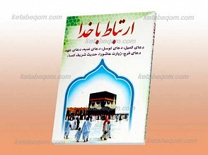 ارتباط با خدا