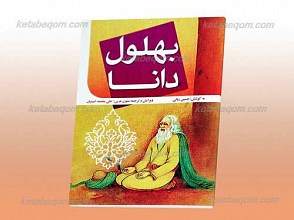 بهلول دانا