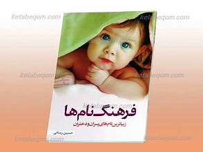 فرهنگ نام ها