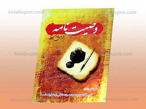 وصیت نامه شرعی و قانونی