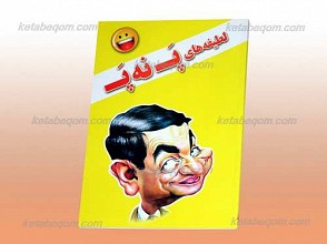 لطیفه های پ نه پ