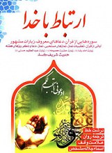 ارتباط با خدا: سوره هایی از قرآن، دعاهای معروف، زیارات مشهور