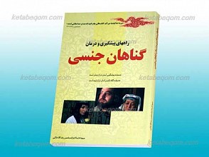راه های پیشگیری و درمان گناهان جنسی