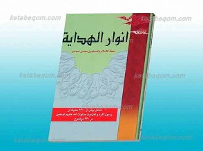 انوار الهدایه