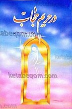 در حریم حجاب