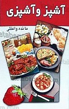 آشپز و آشپزی